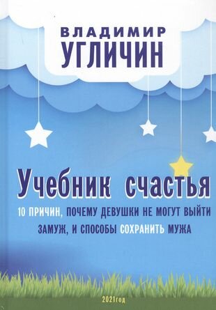 Учебник счастья. 10 причин, почему девушки не могут выйти замуж и способы сохранить мужа