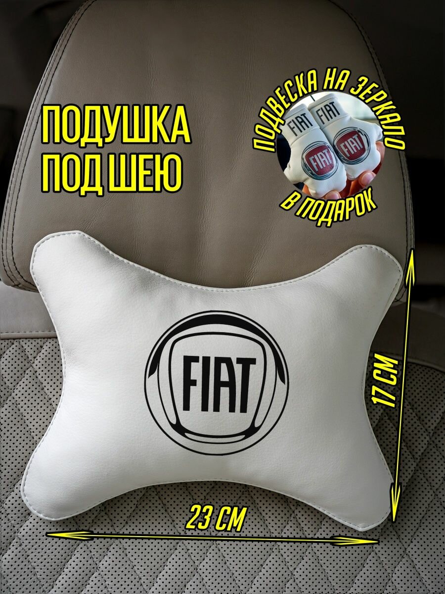 Автомобильная подушка для Фиат Fiat