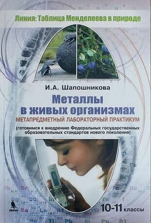 Металлы в живых организмах. 10-11 классы. Метапредметный лабораторный практикум - фото №1