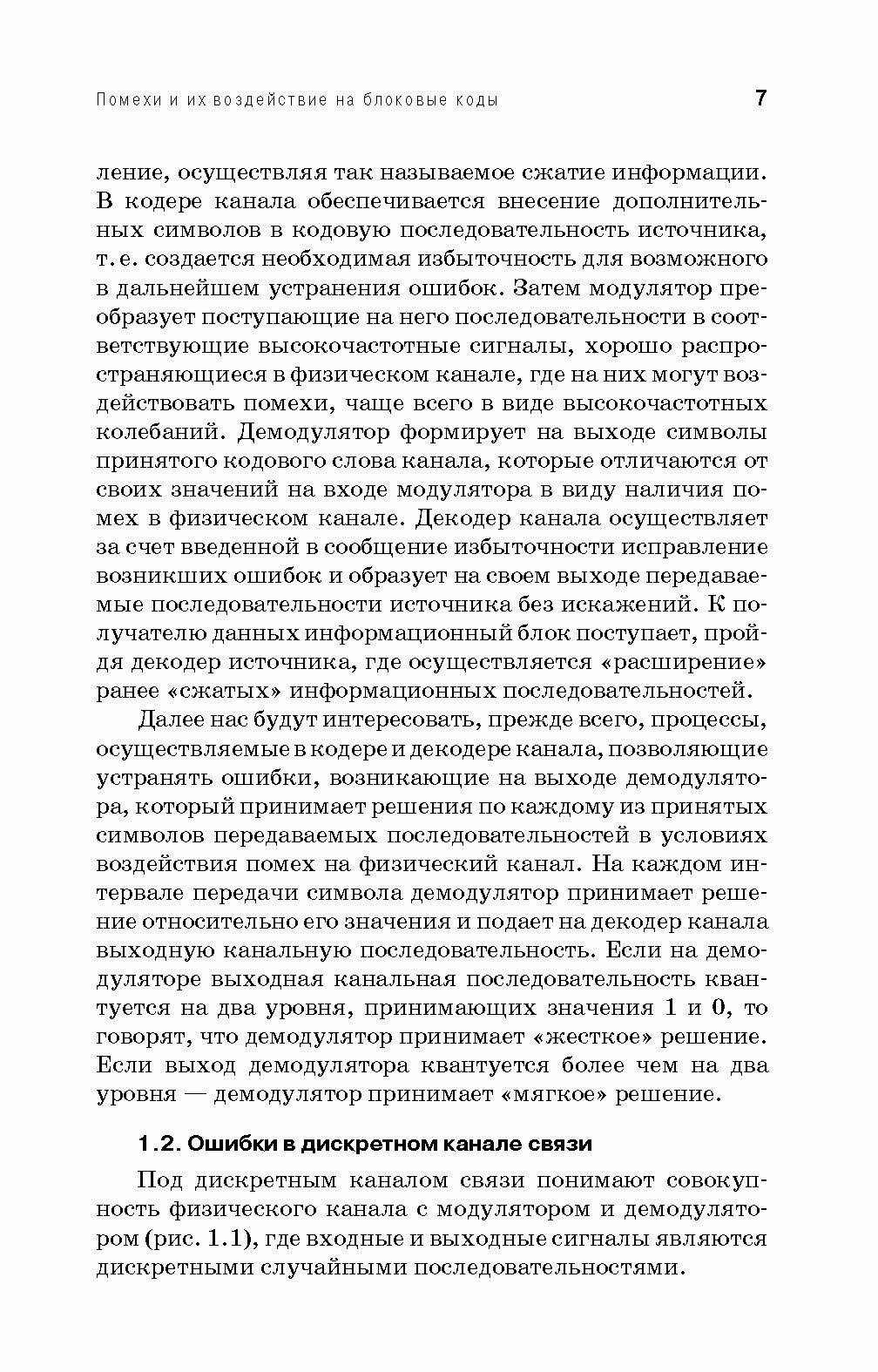 Основы корректирующего кодирования. Теория и лабораторный практикум. Учебное пособие (+CD) - фото №5