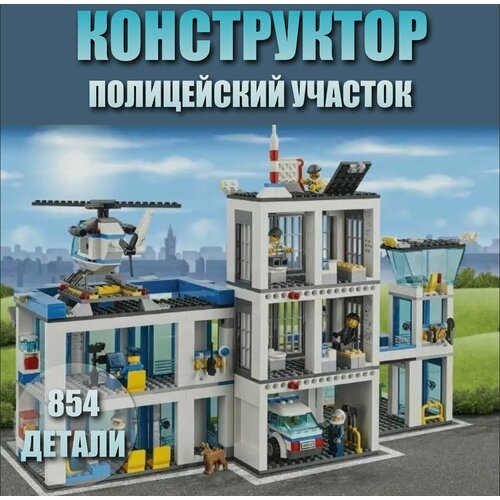 Конструктор 6063 CITY Полицейский участок 854 дет.