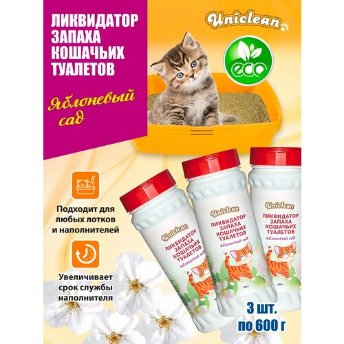Эконом комплект ликвидатор запаха кошачьего туалета Uniclean Яблоневый сад 600 г х 3 шт 40363