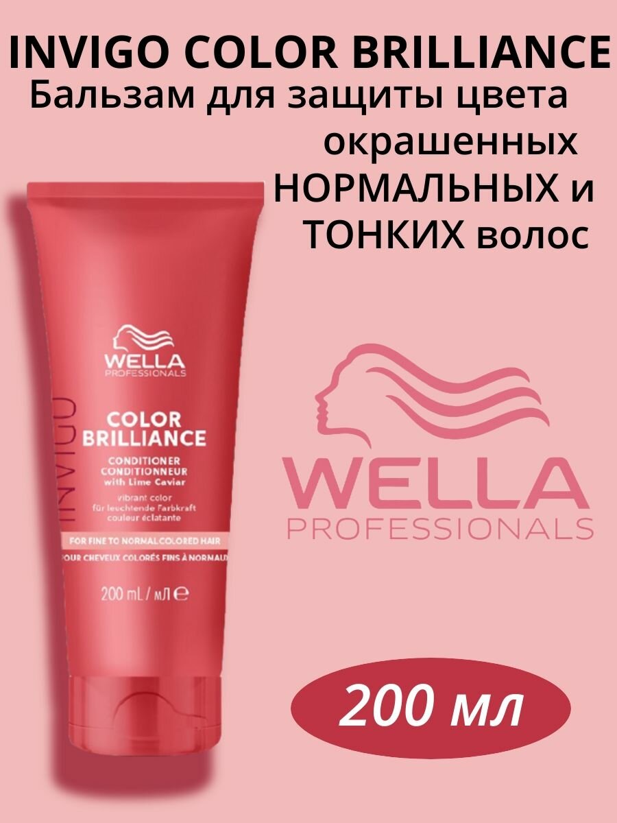 Бальзам-уход Wella Color Brilliance Professionals, для нормальных и тонких волос, 200 мл