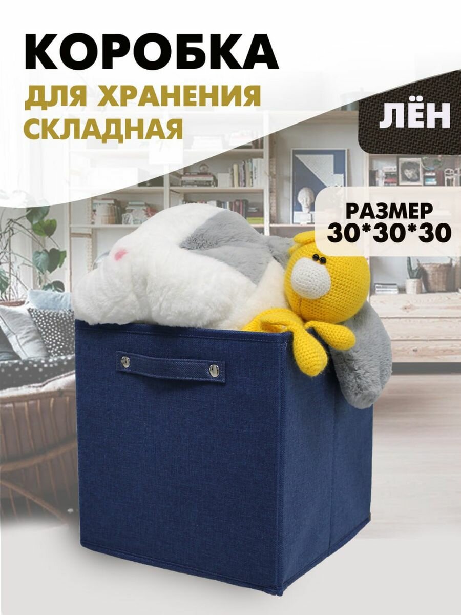 Короб для хранения одежды ящик стеллажный без крышки для игрушек Hauswelt складной для гардероба 30x30x30 см синий