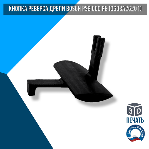 Кнопка реверса дрели Bosch PSB 600 RE (3603A26201) подшипник шариковый 8x22x7 мм 608 2z c3 для дрели ударной bosch psb 530 ra