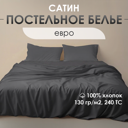 Постельное белье Ventura Life евро-спальный комплект 50х70 сатин Темно-серый 6850₽