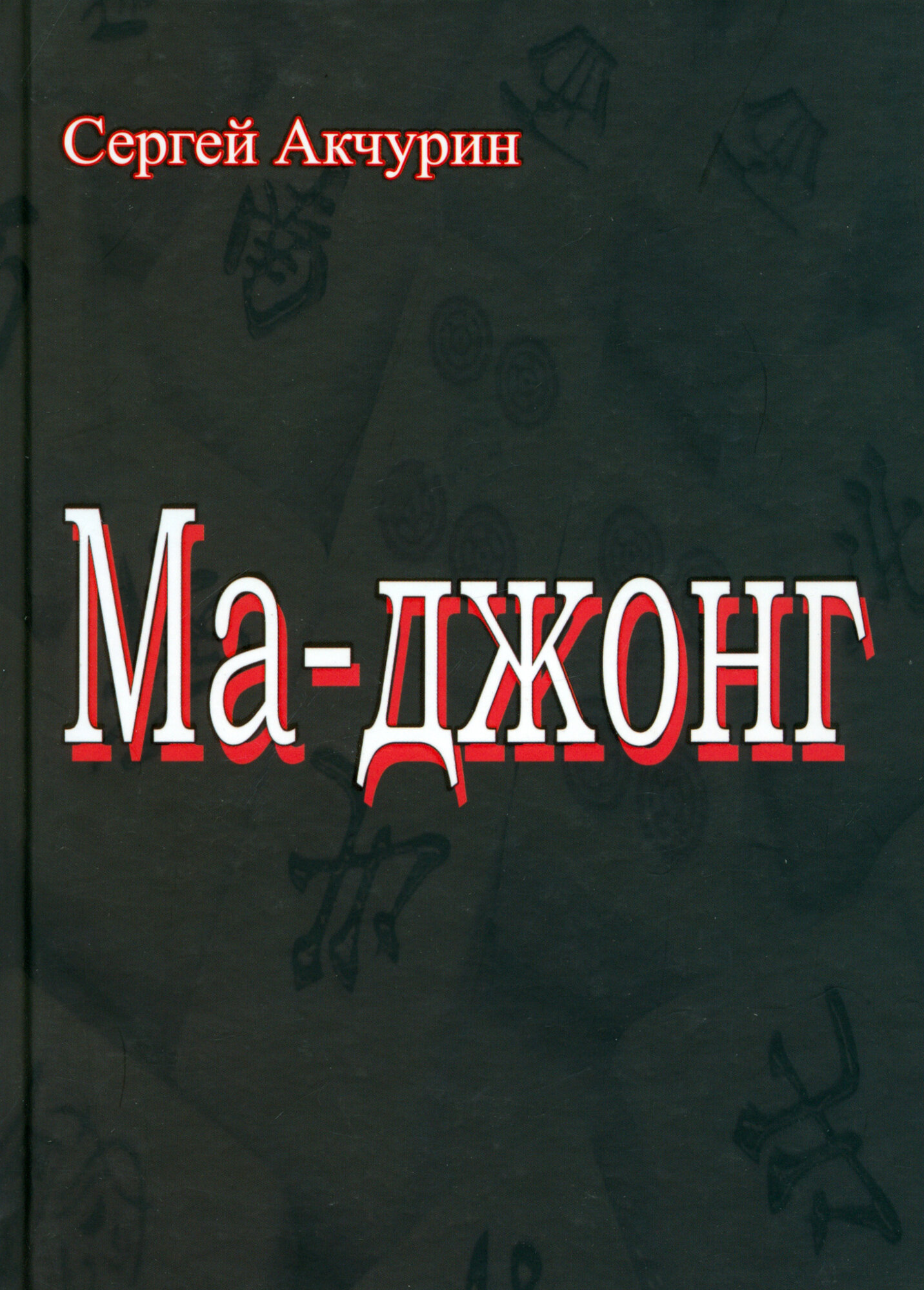 Ма-джонг (Акчурин Сергей Евгеньевич) - фото №3