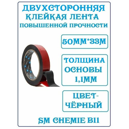 B11 SM Сhemie, лента клейкая двусторонняя сверхсильная черная, 50 мм*33 м, толщина 1,1 мм.