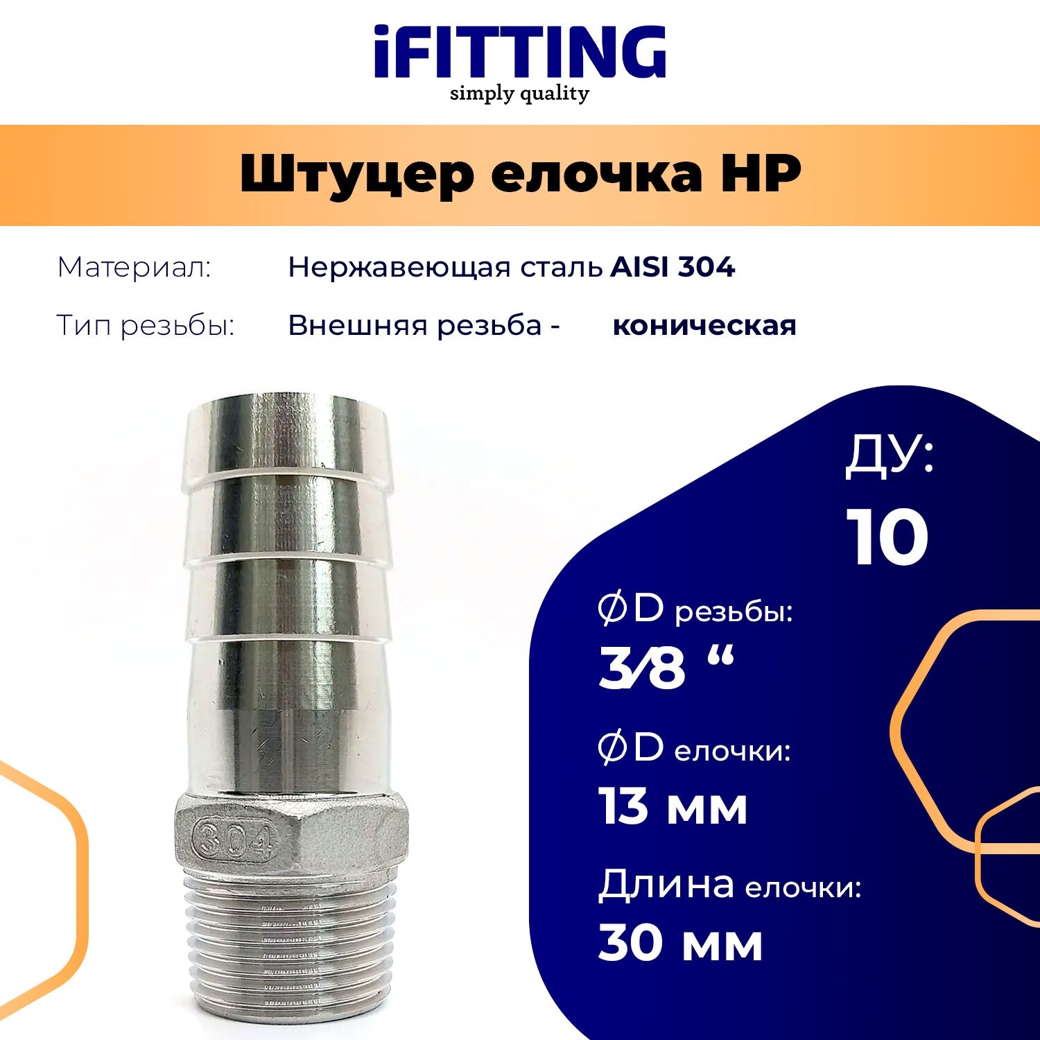 Штуцер нержавеющий (Елочка) НР DN10 3/8"-13 мм AISI 304