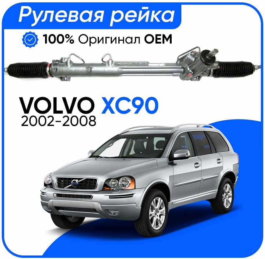 Рулевая рейка, в сборе с рулевыми тягами и пыльниками для Volvo XC90 2002,2014, PSGVO217R