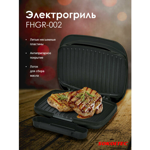 Гриль электрический SOKOLTEC 1999₽