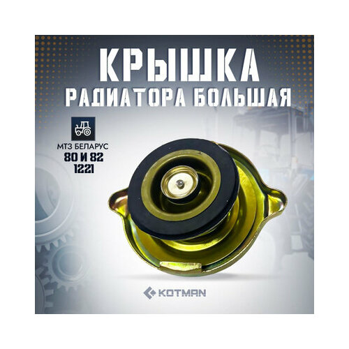Крышка радиатора МТЗ Беларус большая 330₽