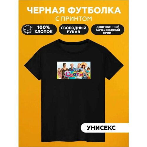 Футболка сваты, размер 8XL, черный