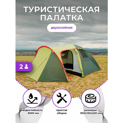 палатка 3 местная mircamping водостойкая с тамбуром Палатка 2-местная с тамбуром - идеальный выбор для кемпинга