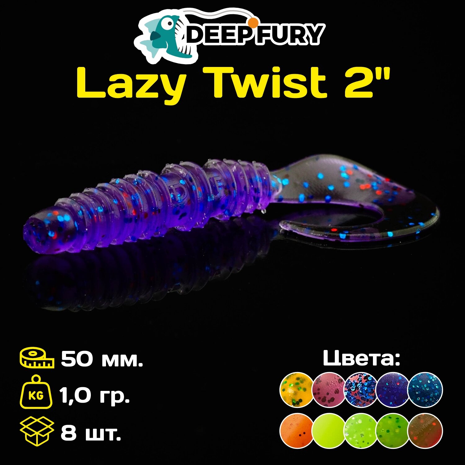 Силиконовая приманка Deep Fury Lazy Twist 2" (50 мм.) цвет c04