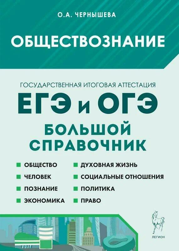 ЕГЭ. Обществознание-2024. Большой справочник для подготовки к ЕГЭ и ОГЭ. 10-е издание