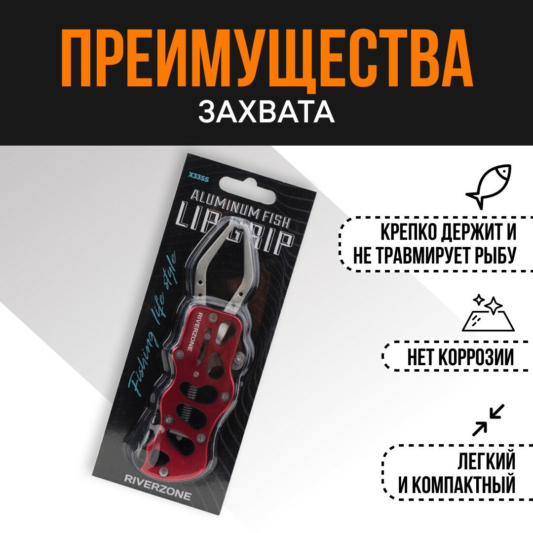 Захват для рыбы Riverzone X33SS 5,3" — фото 1