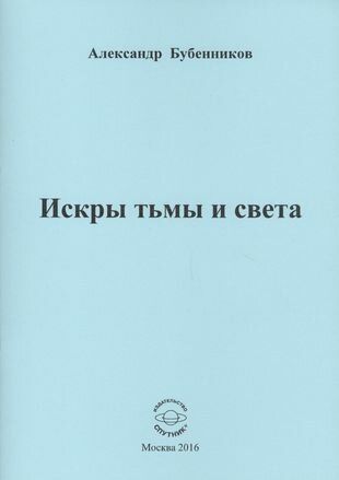 Искры тьмы и света. Стихи