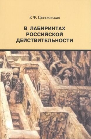 В лабиринтах российской действительности