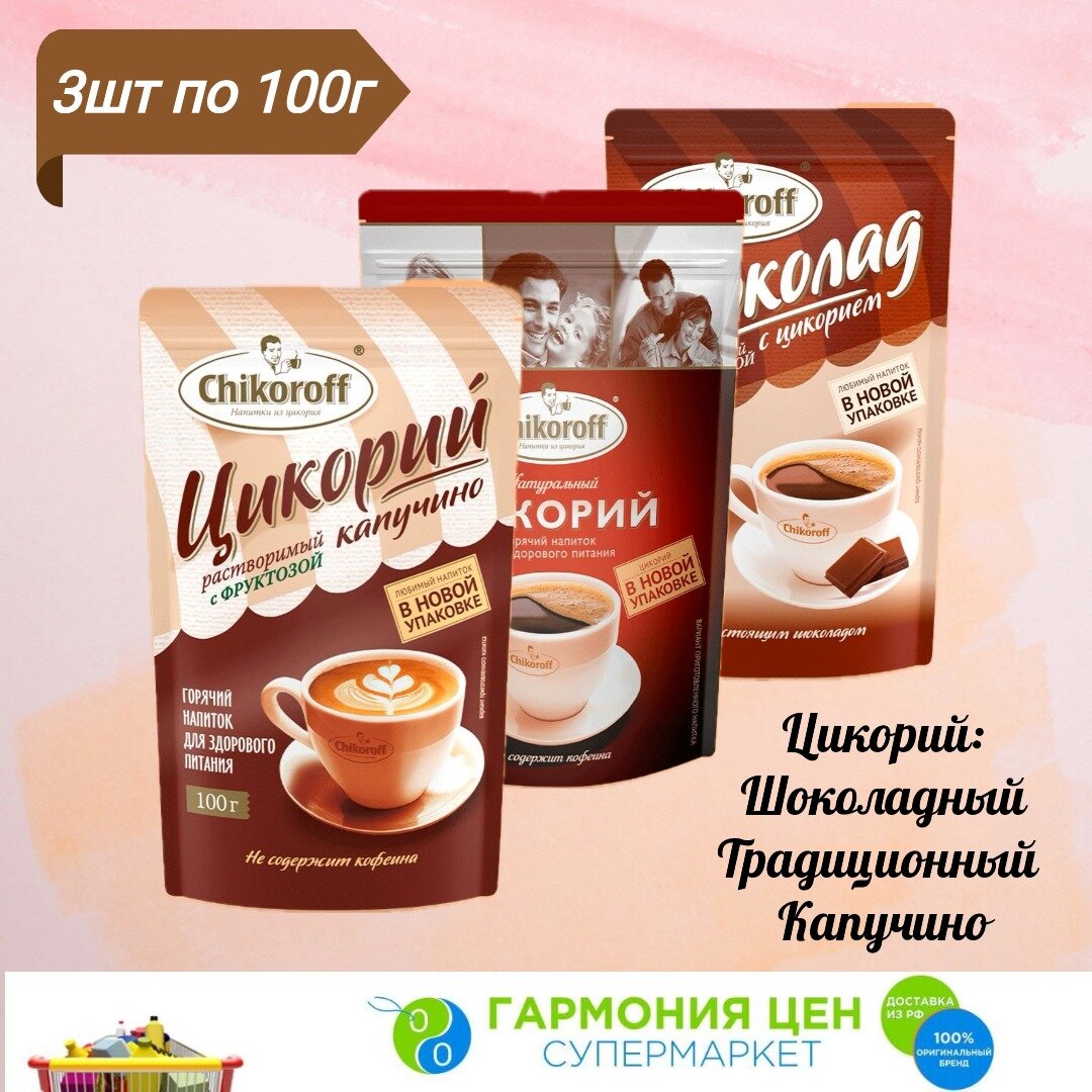 Напиток растворимый из цикория 3 вкуса по 100г