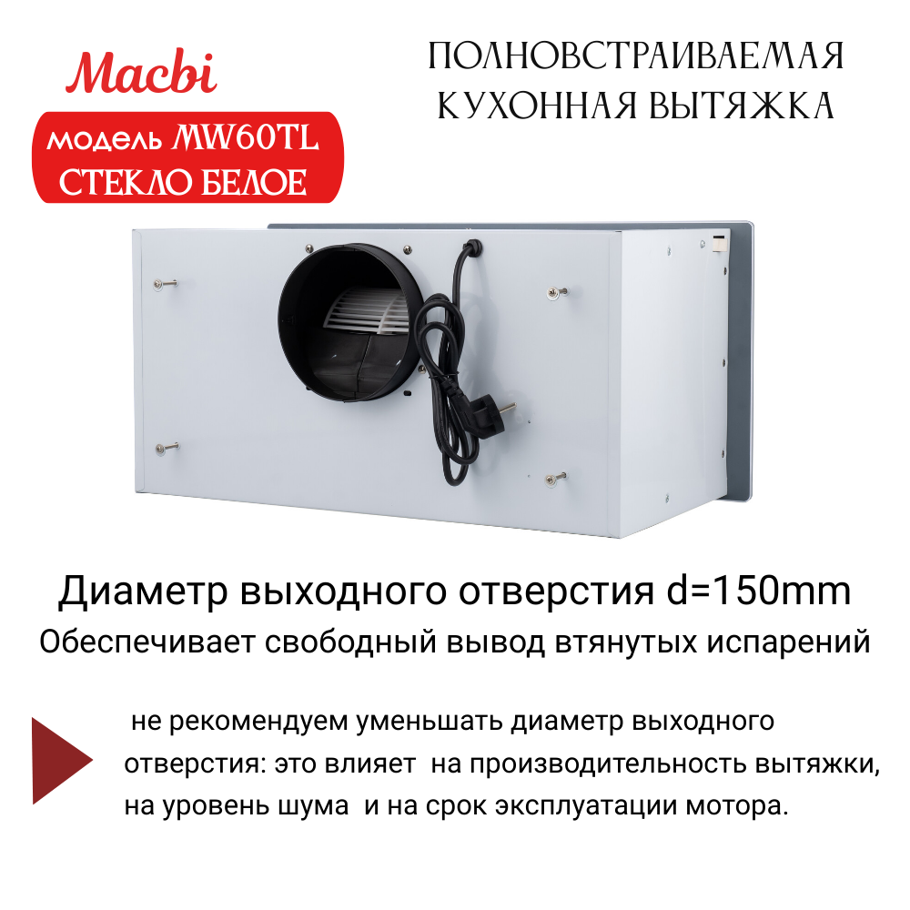 Вытяжка кухонная MACBI встраиваемая MW60TL WHITE 1200м3/ч Белая (управление жестами) - фотография № 7