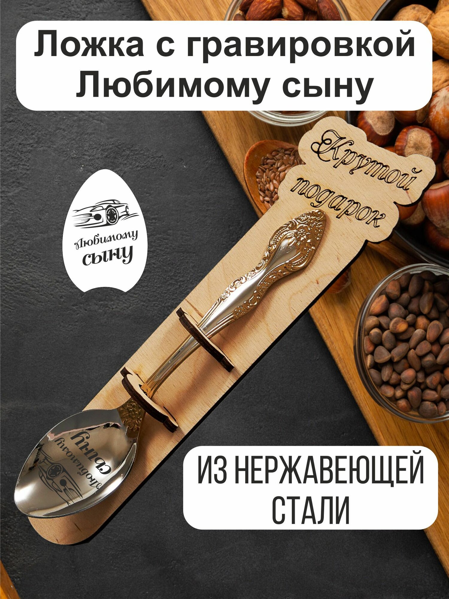 Ложка столовая именная с гравировкой "Любимому сыну"