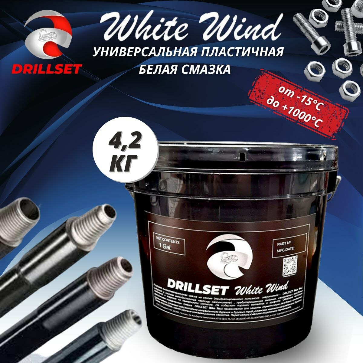 Универсальная пластичная белая смазка DRILLSET WHITE WIND 4,2.