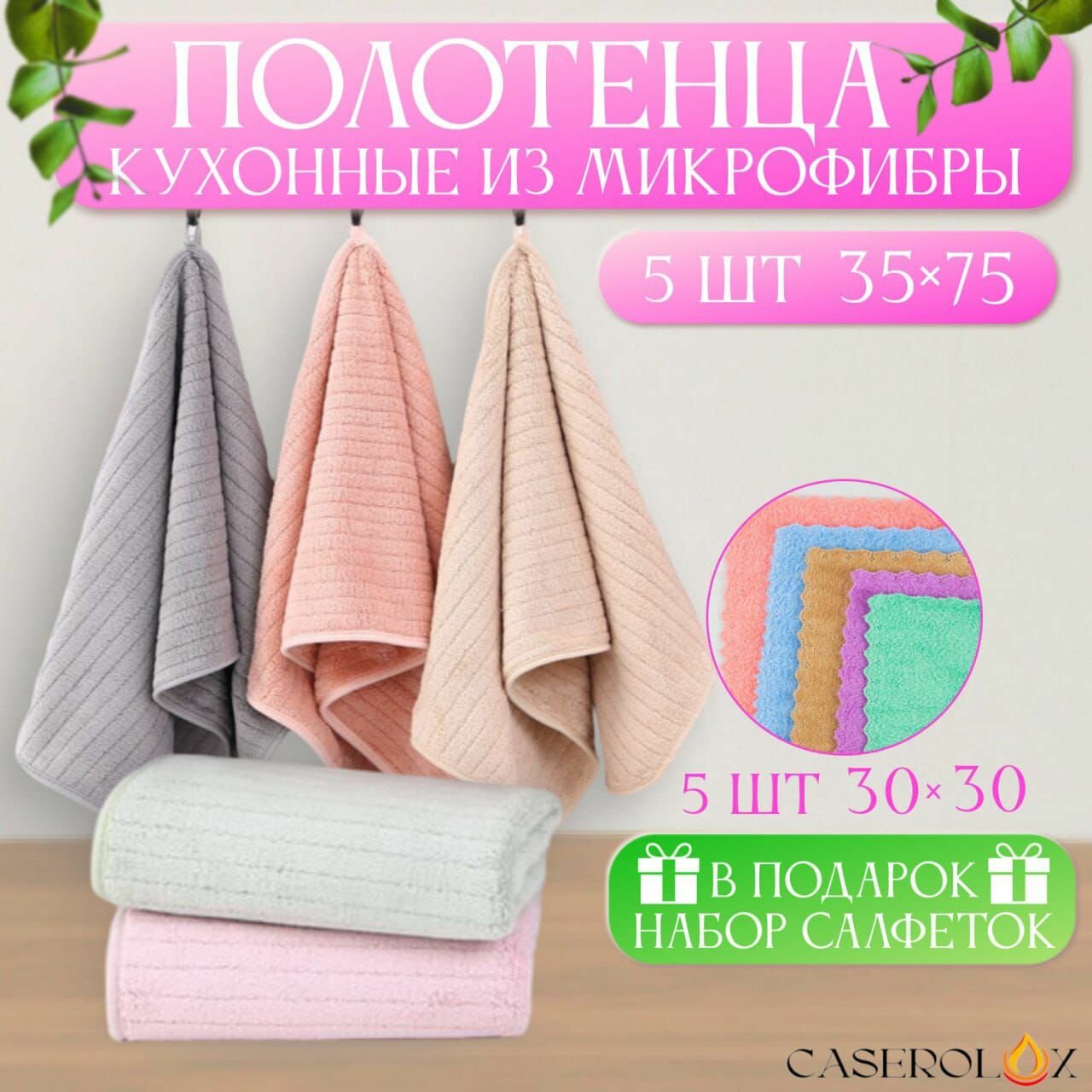 Полотенца кухонные CASEROLUX набор из 5 шт + подарок салфетки 5шт, махровые из микрофибры 35x75 / мягкие, однотонные с петелькой / для рук и лица.