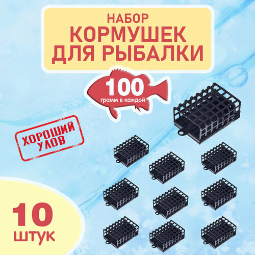 Набор рыболовных кормушек на фидер, кормушки черные для рыбалки, комплект уп. 10 шт, вес 100 гр.