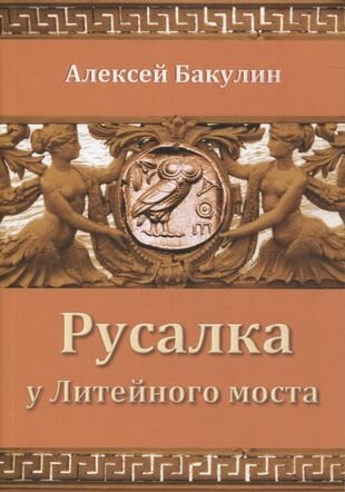 Русалка у Литейного моста (Бакулин Алексей Анатольевич) - фото №1
