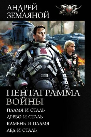 Пентаграмма войны: Пламя и сталь, Древо и сталь, Камень и пламя, Лед и сталь