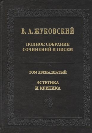 Полное собрание сочинений и писем. Т.12