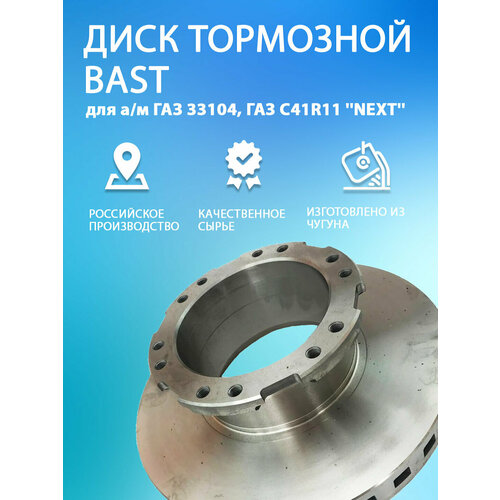 Диск тормозной ГАЗ 33104, ГАЗ C41R11 NEXT BAST