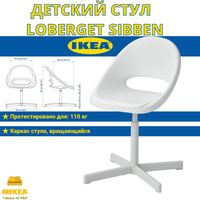 Детский стул LOBERGET/SIBBEN IKEA