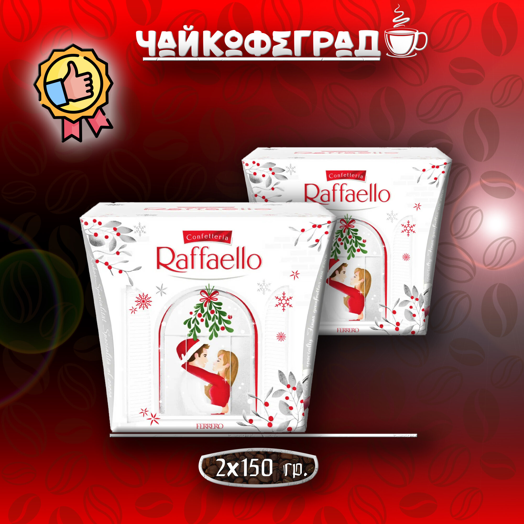 Конфеты вафельные Raffaello 150 гр - 2 шт