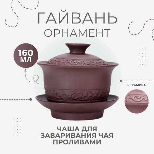 Гайвань Орнамент, 160 мл, керамическая, для заваривания чая методом пролива, чашка с крышкой
