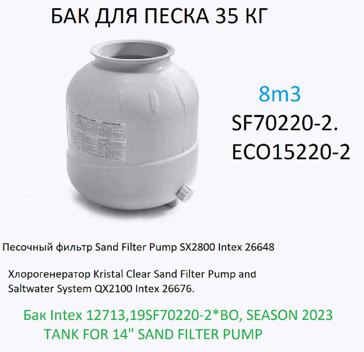 Бак для песка фильтр насоса 8 m3 SF70220-2 Intex 12713 - фотография № 3