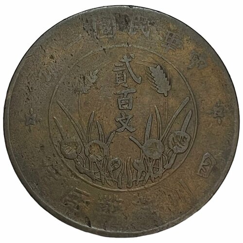 Китай (Китайская Республика), провинция Сычуань 200 кэш 1913 г. (CR 2) (Cu)