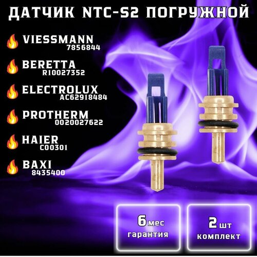 Датчик температуры NTC-S2 универсальный для BAXI 8435400, 84354011P, 8434840, 200025382, 7815662, 008435401, BERETTA R10027352, R10023352, 20004832, ELECTROLUX AC62918484, HAIER C00301, PROTHERM Рысь 0020027622, VIESSMANN 7856844