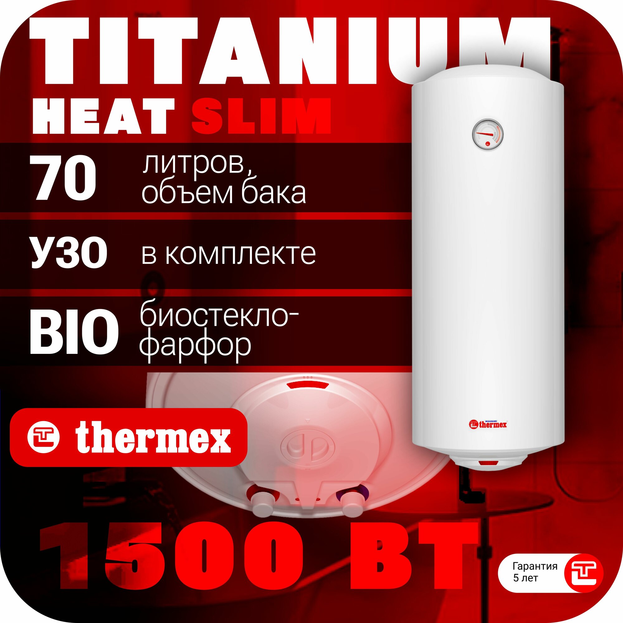 Водонагреватель накопительный THERMEX TitaniumHeat 70 V Slim