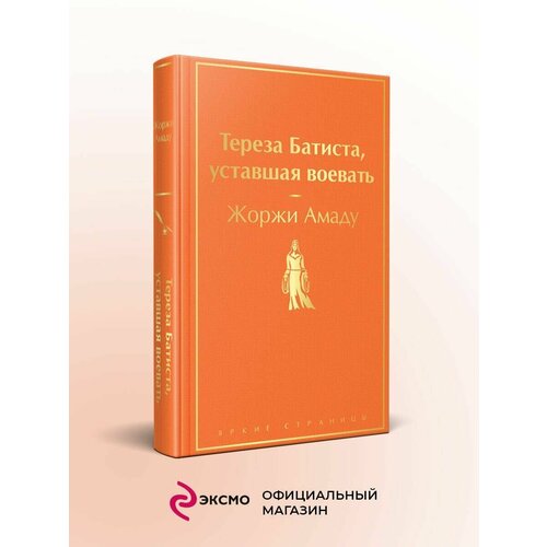 дедмон тереза рожденные творить Тереза Батиста, уставшая воевать