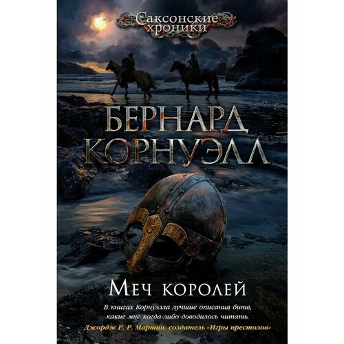 Меч королей саксонские хроники последнее королевство бледный всадник