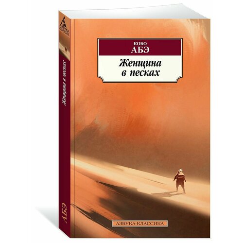 Женщина в песках 884₽