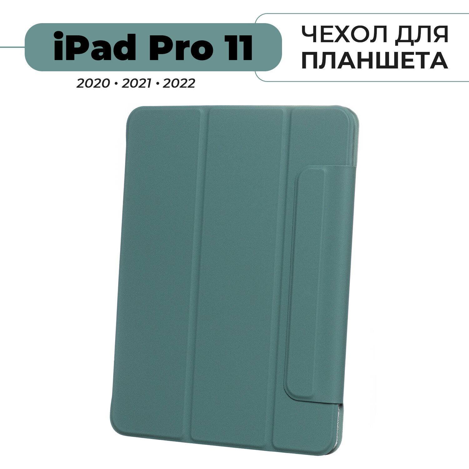 Чехол для планшета iPad Pro 11" (2022, 2021, 2020) темно-зеленый