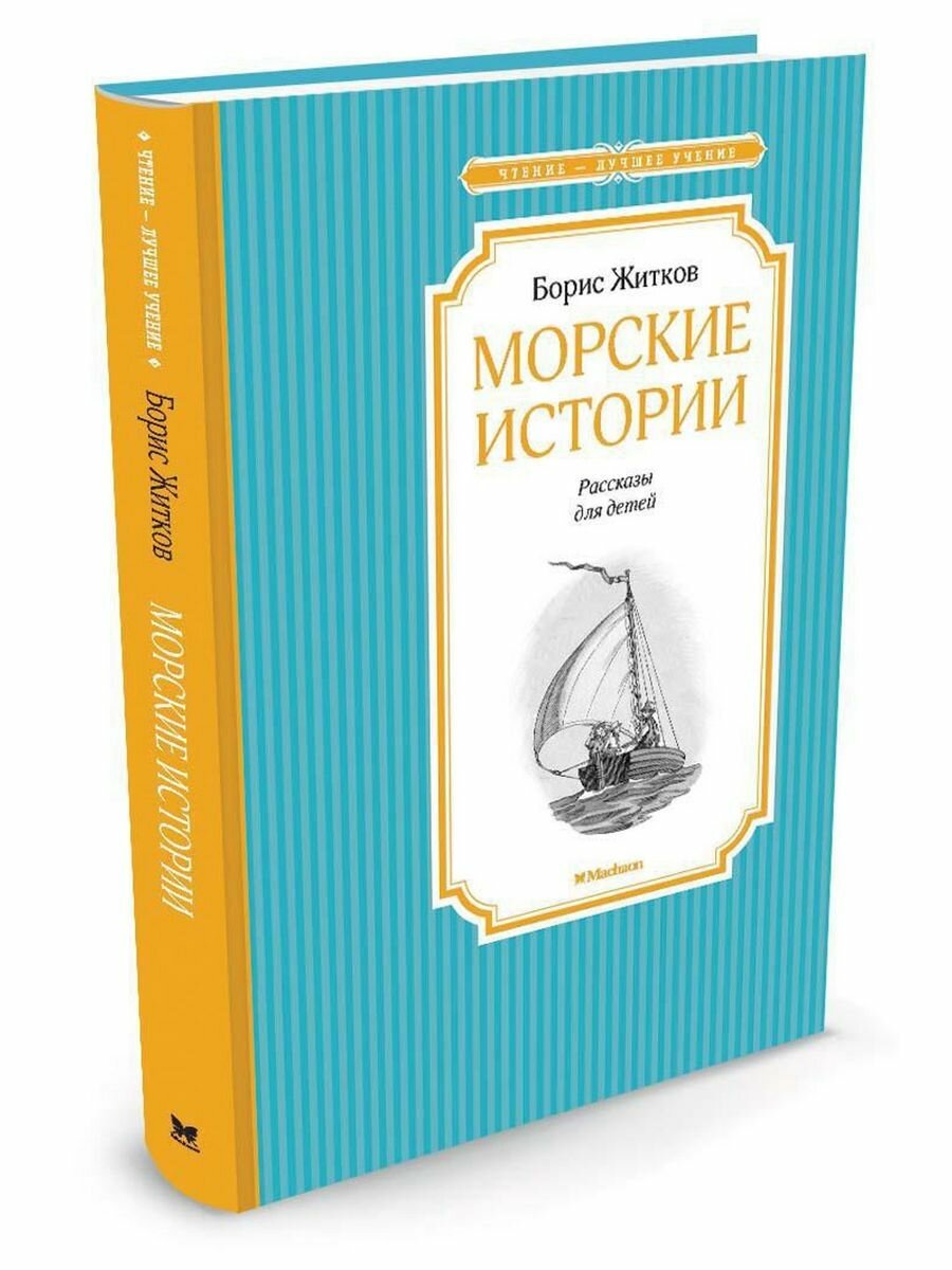 Морские истории