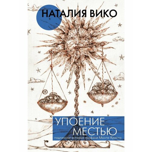 Упоение местью. Подлинная история графини Монте- Кристо