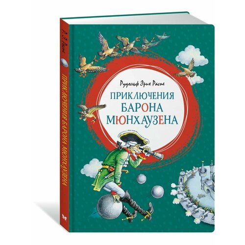 Приключения барона Мюнхаузена 1280₽