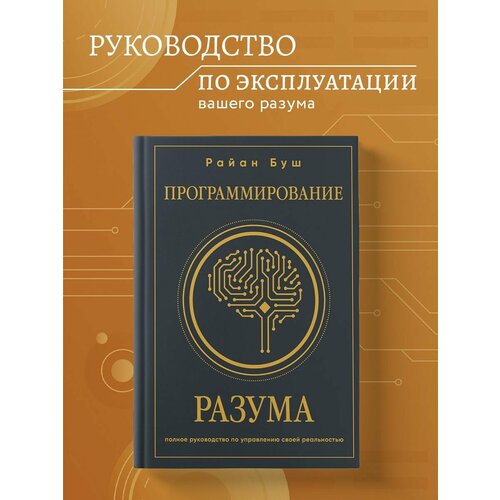 Программирование разума. Полное руководство по управлению