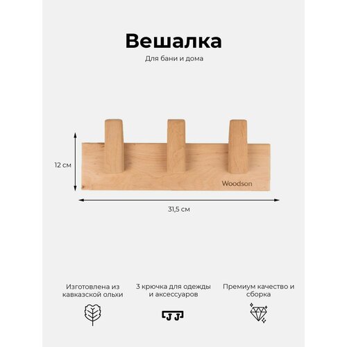 Вешалка деревянная настенная Woodson с тремя крючками из ольхи в стиле лофт для бани и дома 1246₽