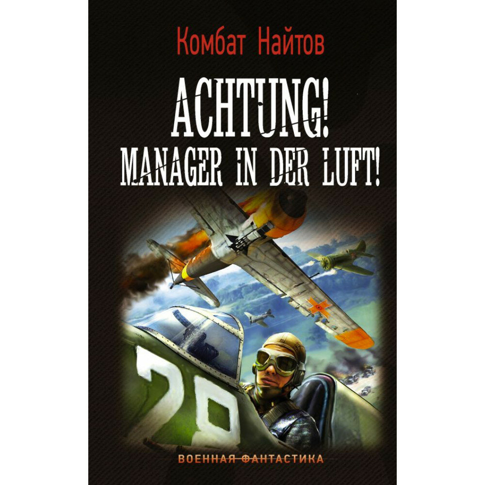 Найтов К. "Achtung! Manager in der Luft!" - фото №4